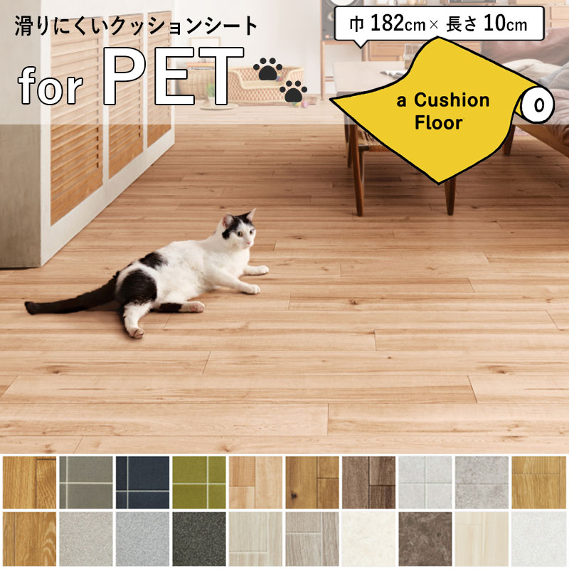 楽天市場】クッションフロアシート ペット対応 滑りにくい 衝撃緩和 消