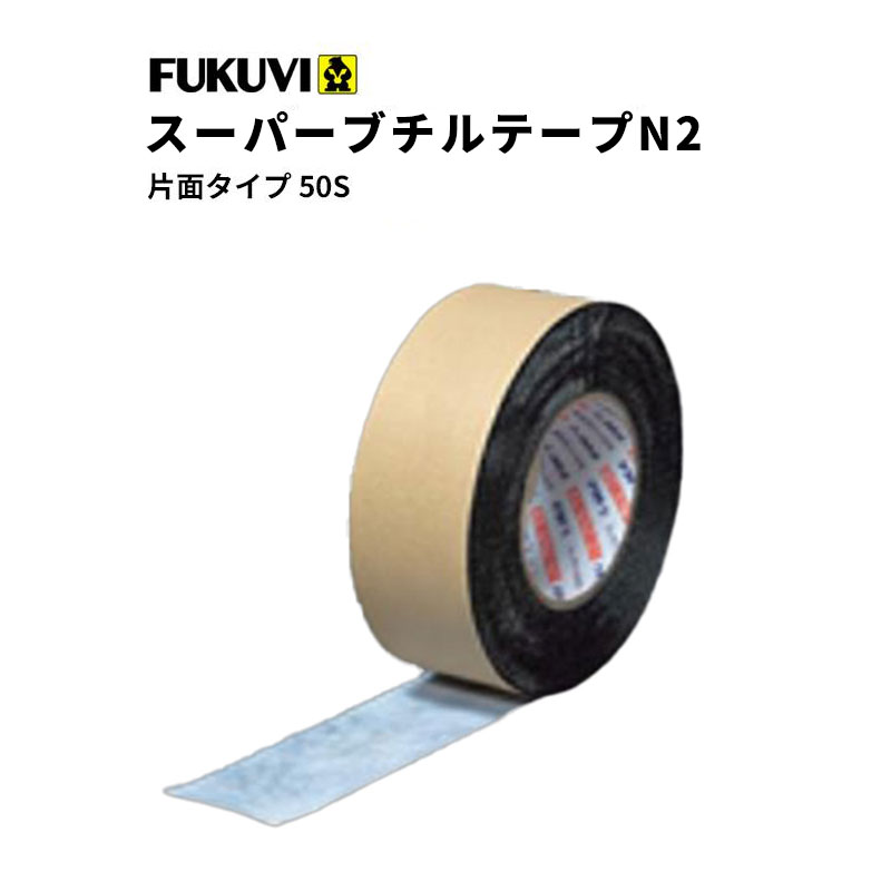 フクビ 防水粘着テープ　スーパーブチルテープN2　片面タイプ　50S　50ｍｍ×20ｍ×0.5ｍｍ　SBNT50S　16巻セット