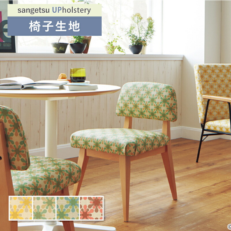 楽天市場】花柄 フラワー 椅子生地 椅子張り生地 サンゲツ 椅子生地