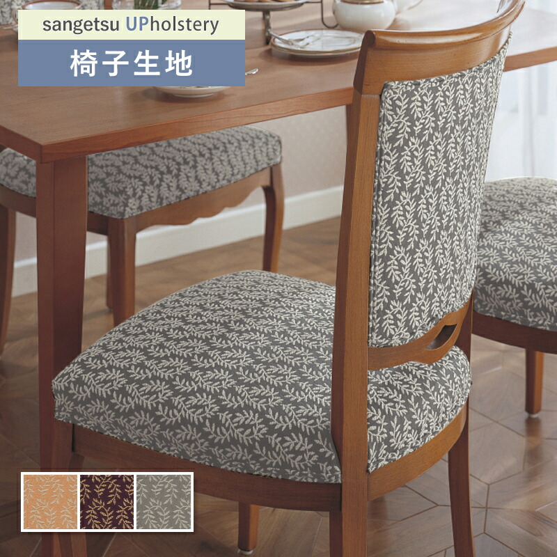 楽天市場】クラシック柄 椅子生地 椅子張り生地 サンゲツ 椅子