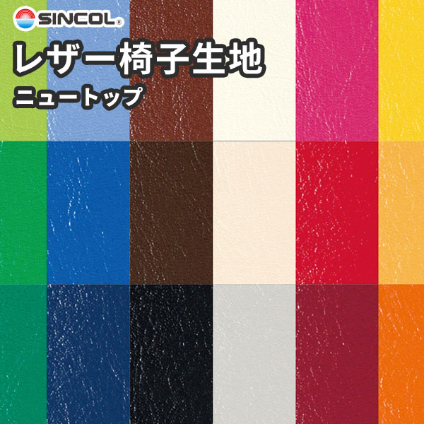 楽天市場】椅子生地 椅子張り生地 合皮 生地 レザー シンコール L-8576〜8585 ノビルZ : ビバ建材通販