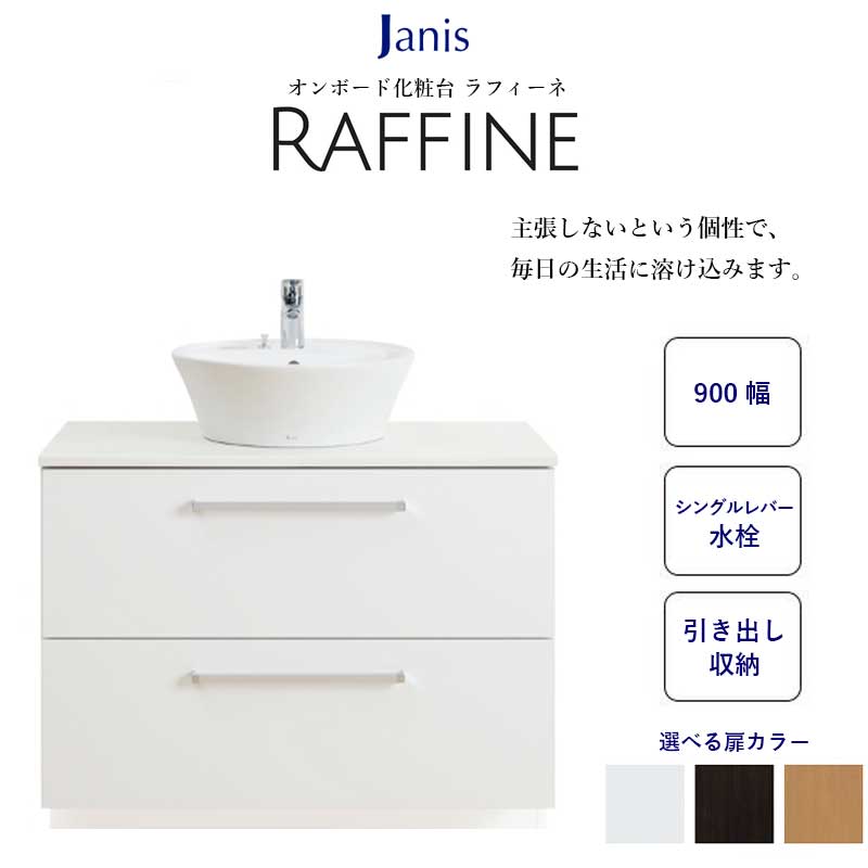 貨物輸送無料 洗面台 今めかしい 間口900粍 節湯水栓 シングル生き肝水栓 抽き出し扉遣りくち ジャニス工業 ラフィーネ455 倶楽部伝達ルート 原則として地遣りくち LU0902RAD2C BW1