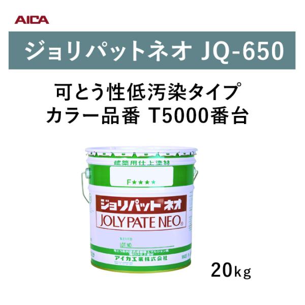 アイカ工業 ジョリパットネオ JQ-650 20kg （カラー品番T5000番台）外装用 塗料 8,640円