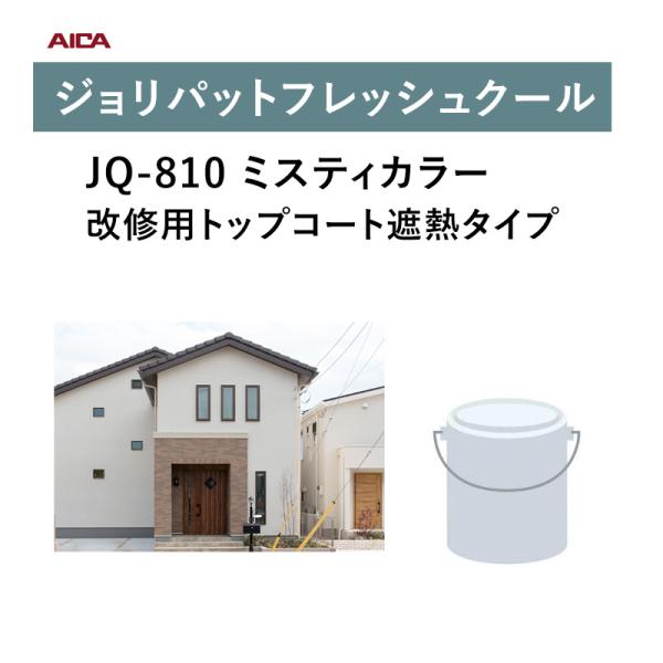 アイカ工業 ジョリパットフレッシュクール JQ-810 20kg 外装用 塗料 aica ミスティカラー