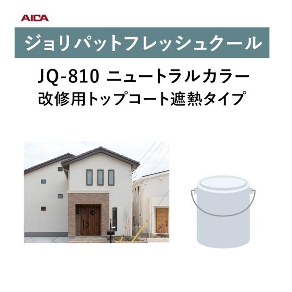 アイカ工業 ジョリパットフレッシュクール JQ-810 20kg 外装用 塗料 aica ニュートラルカラー