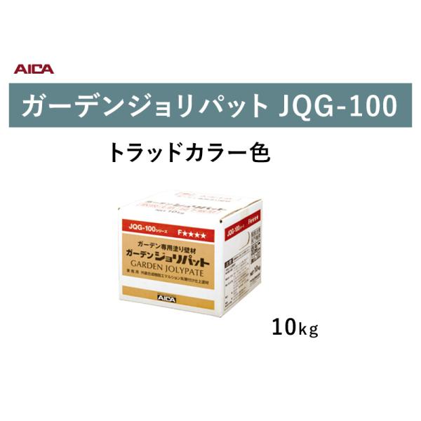 アイカ工業 ガーデンジョリパット JQG-100 10kg 外装用 塗料 aica トラッドカラー