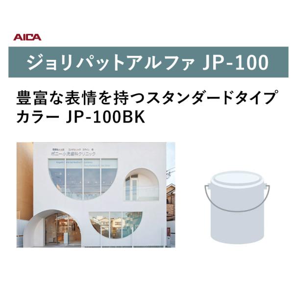アイカ工業 ジョリパット アルファ JP-100 20kg（JP-100BK）スタンダートタイプ