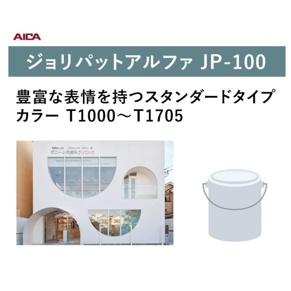 アイカ工業 ジョリパット アルファ JP-100 20kg（Ｔ1000～Ｔ1705）スタンダートタイプ