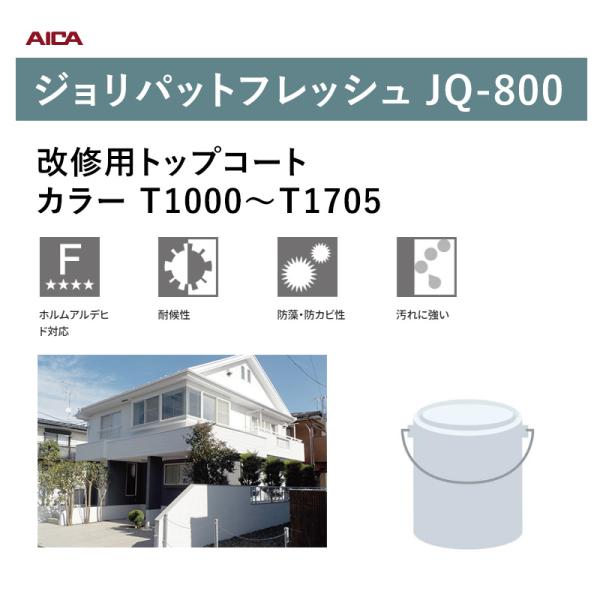 アイカ工業 ジョリパットフレッシュ JQ-800 20kg (T1000~T1705) 装飾性塗材 JQ-800シリーズ aica