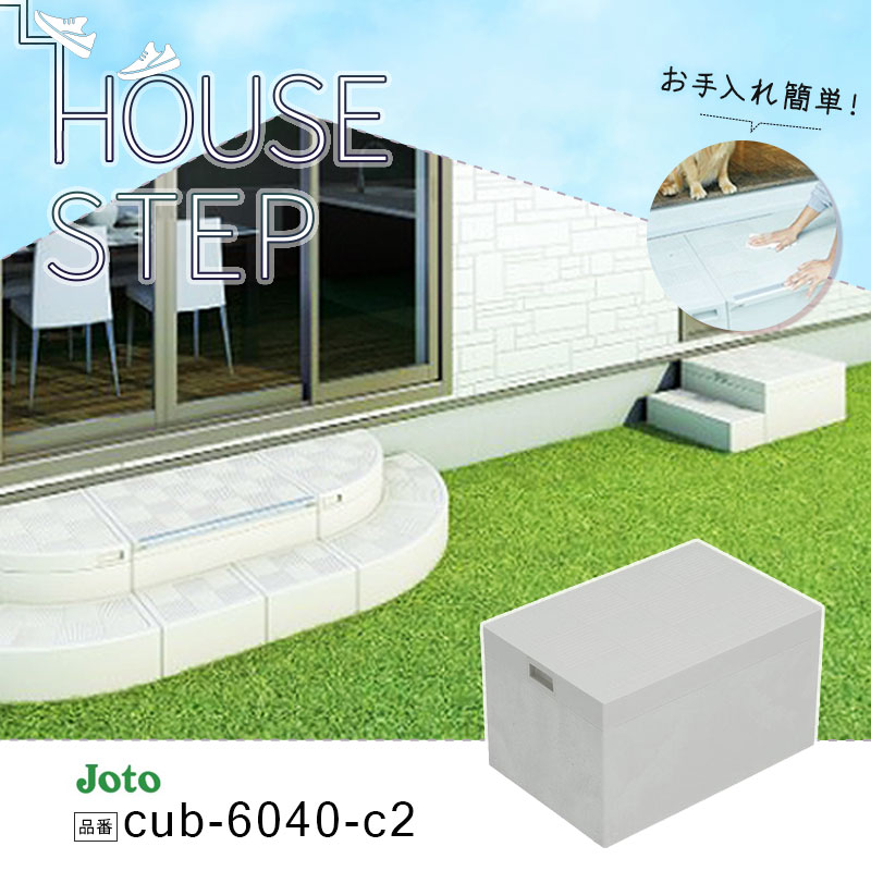 JOTO ハウスステップ CUB-6040S 小ステップあり 収納庫付き cub-6040-c2.jpg