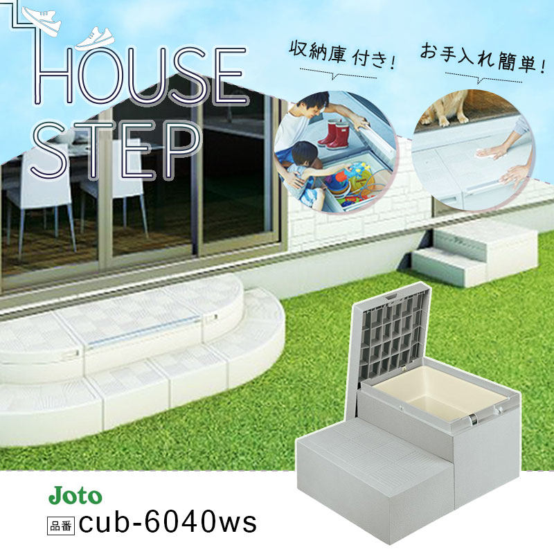 JOTO ハウスステップ CUB-6040S 小ステップあり 収納庫付き JOTO ハウスステップ CUB-6040S 送料無料 小ステップあり 収納庫