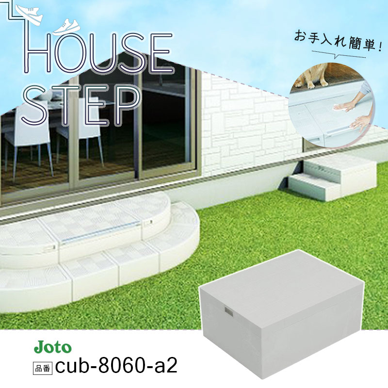 【kooさん専用】Joto ハウスステップ CUB-8060S 収納庫付き 1個 cub-8060-a2.jpg