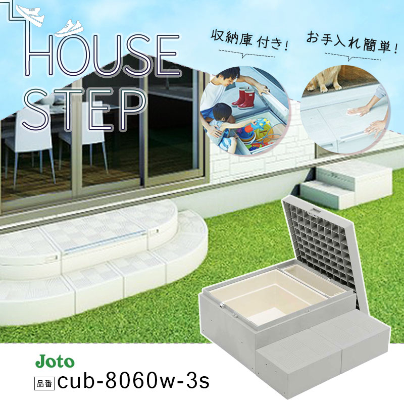 JOTO ハウスステップ CUB-6040S 小ステップあり 収納庫付き 楽天市場】収納 ステップ ハウスステップ 収納庫1コ付き CUB