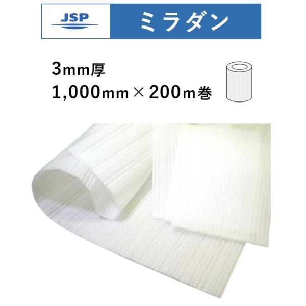 ＃3 ミラダン 荷作り材 約3粍厚×1000粍巾×200ｍ巻 JSP 貨物輸送無料 その他-花・ガーデン・DIY-安全・保護用品