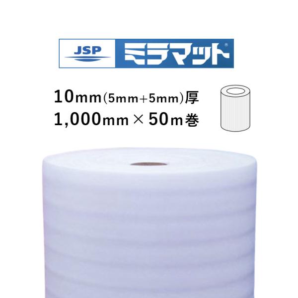#1010 ミラマット 梱包材 約10mm(5mm+5mm)厚×1000mm巾×50m巻 M.M JSP 送料無料