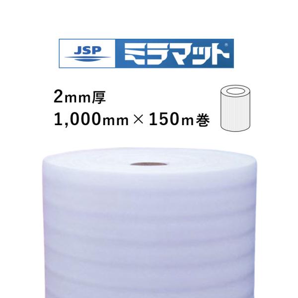 ＃210 ミラマット 荷作り材 約2粍厚×1000粍巾×150ｍ巻 M.M JSP 貨物輸送無料 DIY・工具-安全・保護用品-その他