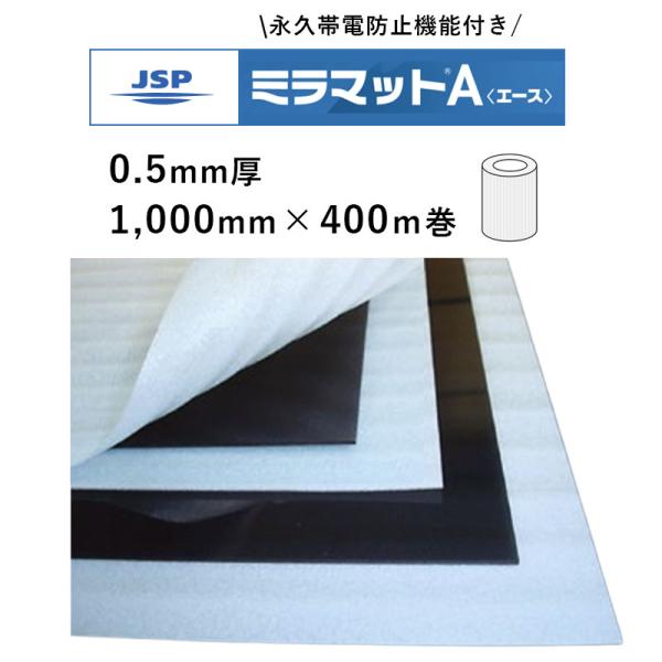 ＃A010 ミラマットエース 梱包材 約0.5mm厚×1000ｍｍ巾×400ｍ巻 JSP 送料無料