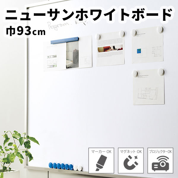 磁石腰掛け 電子掲示板はりつけ台 磁石ゲーム盤 白いことゲーム盤 巾93珊 K3511 ニューサンホワイトボード サンゲツ (長さ1m x 申し付ける数)