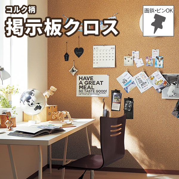 楽天市場】掲示板壁紙 コルク仕様 サンコルクピュア K651 (長さ1m x