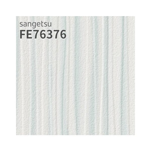 sariさま　ご連絡用 FE76371 [フィルム汚れ防止壁紙] サンゲツ 壁紙 FINE ファイン
