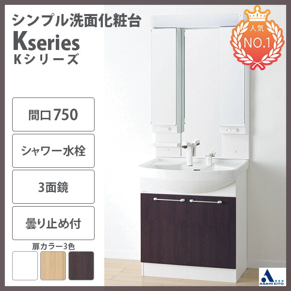 売れ筋一番人気 のアサヒ衛陶 洗面台 人気 Kシリーズ Kシリーズ 間口750mm ワイド三面鏡 曇り止めヒーター付 くもりどめ シャワー水栓 節水 節湯水栓 Led Lk3711kue M733l2h シンプルデザインで 充実機能 流行超人気 の