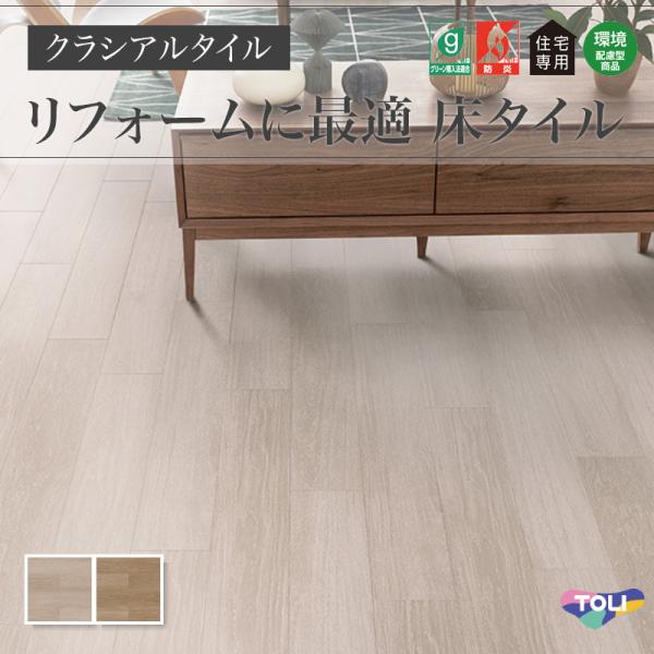フロアタイル 東リ クラシアルタイル 木目 ウッド グレイッシュウッド ケース販売 24枚入(3.34平米)