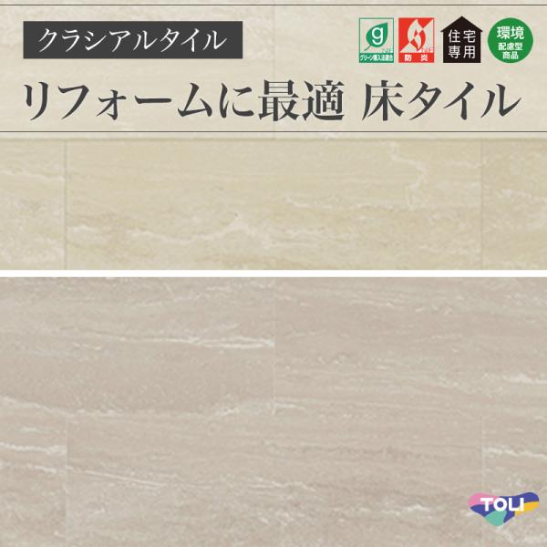 フロアタイル 東リ クラシアルタイル ストーン 石目 セルべジャンテ ケース販売 24枚入(3.34平米)