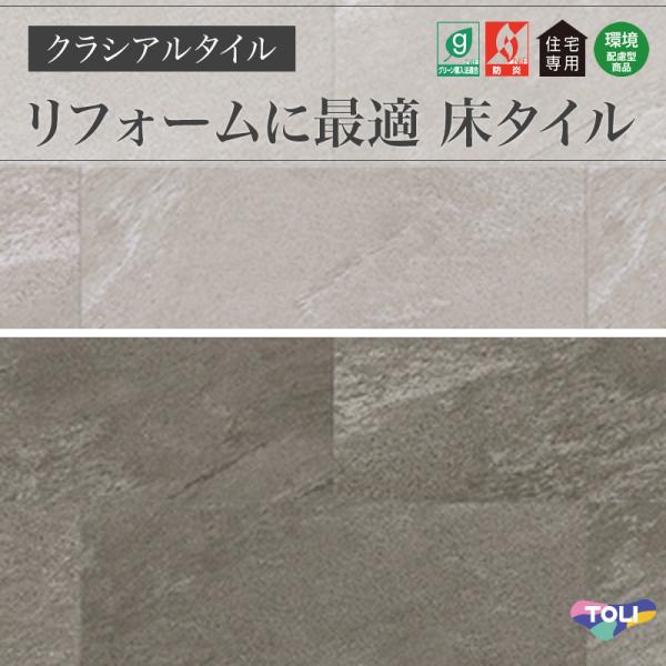 フロアタイル 東リ クラシアルタイル ストーン 石目 マットストーン ケース販売 24枚入(3.34平米)