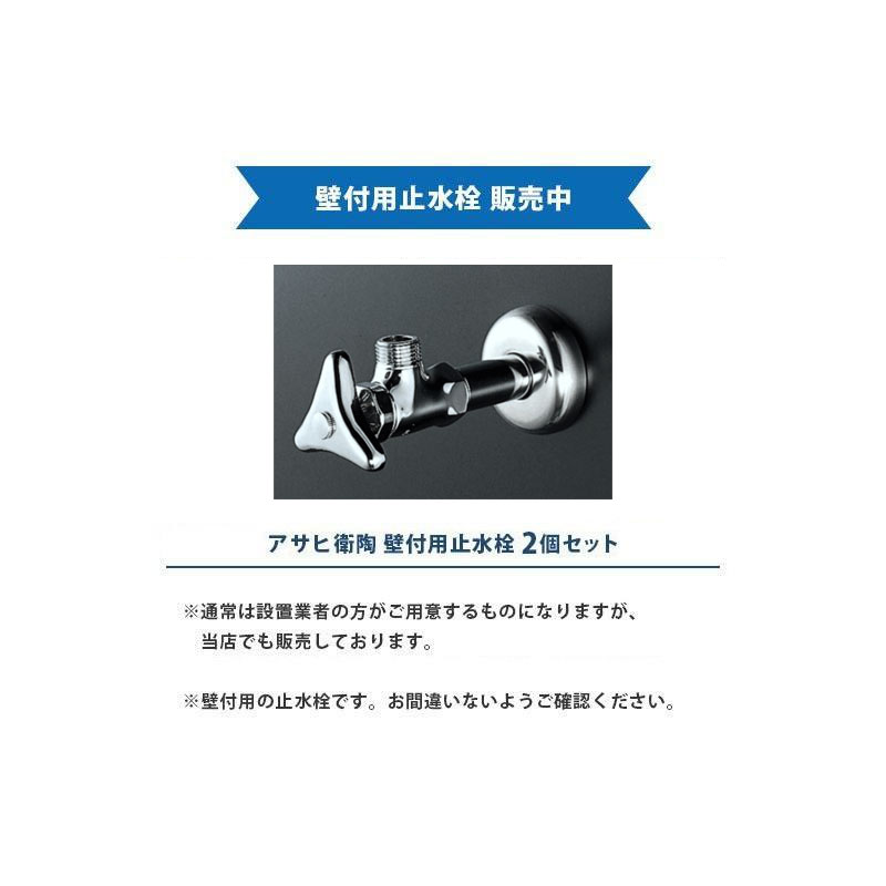 アサヒ衛陶 洗面化粧台用 壁付用止水栓 2個セット