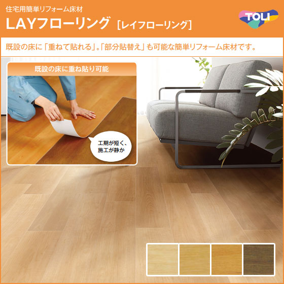 【貨物輸送無料】フローリング 花の冠フローリング 東リ 住み処用飾り気の無いリフォーム床材