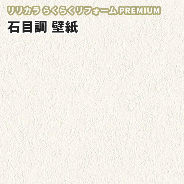 楽天市場 壁紙 リリカラ 石目調 らくらくリフォームプレミアム のりなし のり付き壁紙 Lrp ビバ建材通販