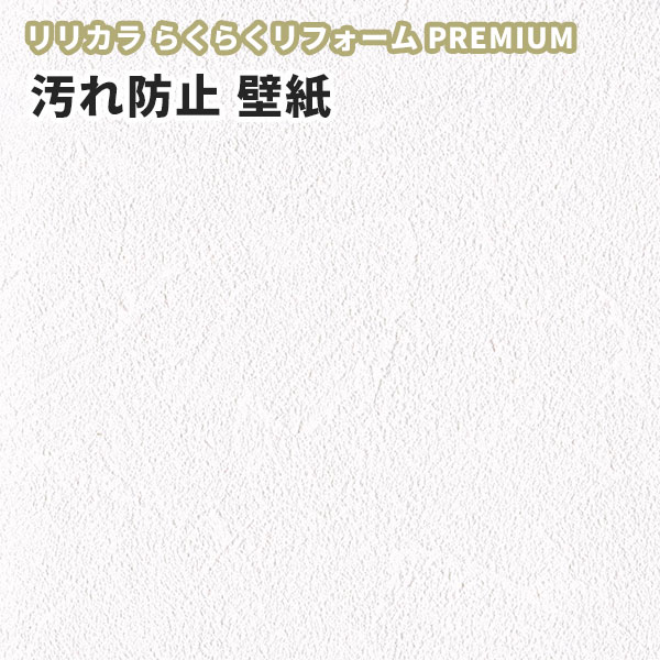 楽天市場 壁紙 リリカラ 汚れ防止 らくらくリフォームプレミアム のりなし のり付き壁紙 Lrp ビバ建材通販
