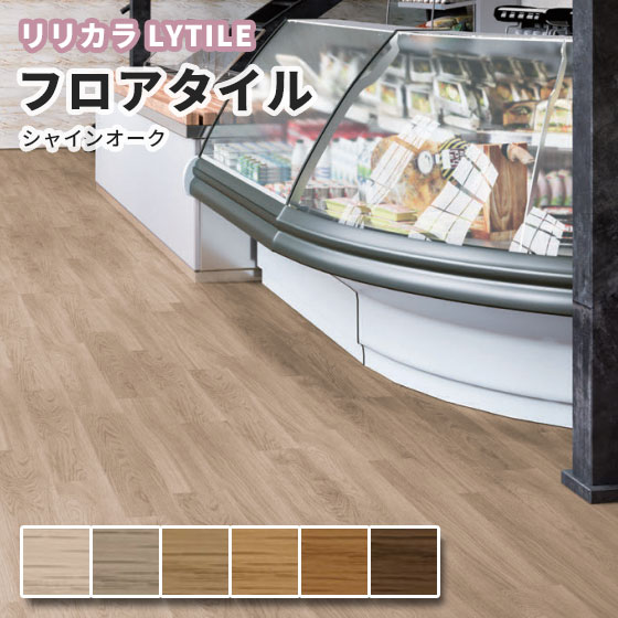 木目 フロアタイル 床材 リリカラ エルワイタイル LYT83612〜83617 シャインオーク