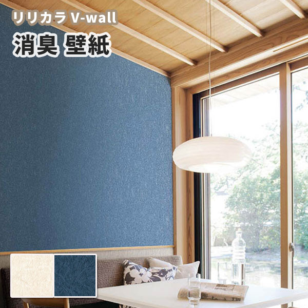 123円 当店限定販売 壁紙 消臭 クリーム色系 青系 リリカラ のりなし のり付き壁紙 Lv 3590 3591