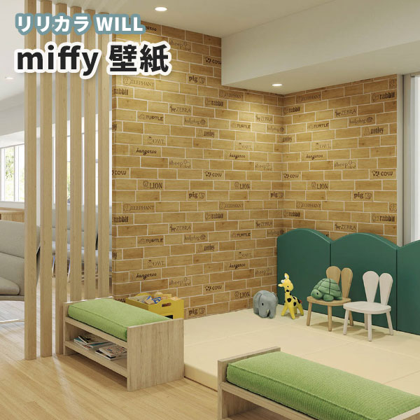 楽天市場 壁紙 レンガ ミッフィ Miffy のり付き のりなし リリカラ ウィル Lw 4681 ビバ建材通販