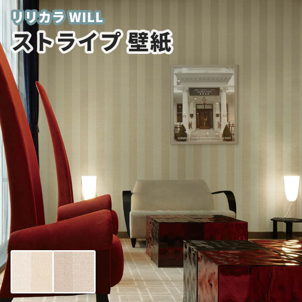 楽天市場 壁紙 ストライプ のり付き のりなし リリカラ ウィル Lw 4811 4812 ビバ建材通販