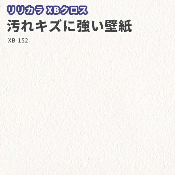 楽天市場 汚れキズに強い壁紙 リリカラ Xbクロス のりなし のり付き クロス Xb 152 ビバ建材通販