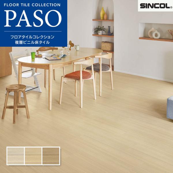フロアタイル シンコール 床材 マットネラ ラレッタタモ ナチュラル 152.4×914.4mm 2.5mm厚 24枚入り（約3.34平米） ケース売