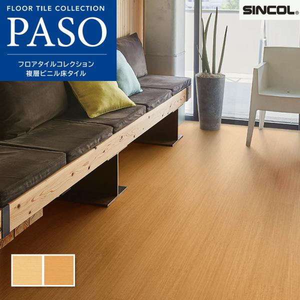 フロアタイル シンコール 床材 マットネラ メープル ナチュラル 152.4×914.4mm 2.5mm 24枚入り（約3.34平米） ケース売