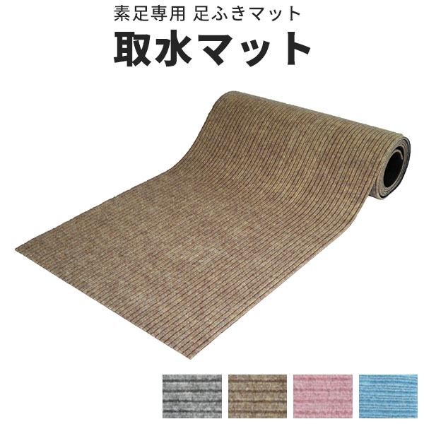 取水マット 抗菌 素足専用 幅910mm 長1.2m