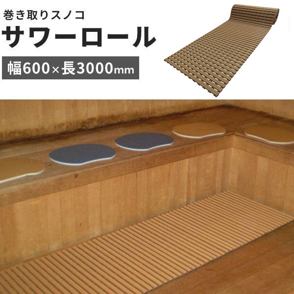 【貨物輸送無料】サワーロール 厚17粍 幅600粍 長3m みずわ加工