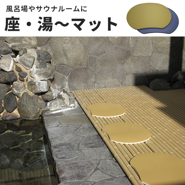 【送料無料】座・湯～マット 20枚セット 風呂場 サウナルーム 尻敷き用クッションマット 抗菌