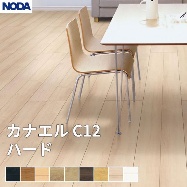 ノダ NODA 床材 フローリング カナエル C12ハード 0.5坪販売 3枚入 303×1,818×12mm C12HS1