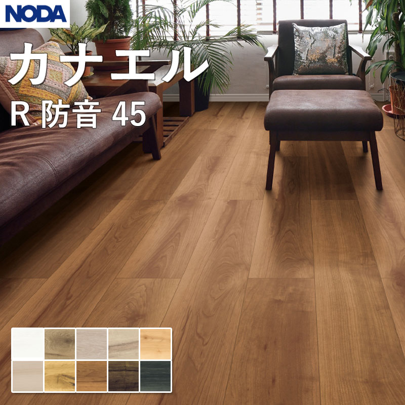 ノダ NODA 床材 フローリング カナエル R防音45 143&times;900&times;11.5mm ケース販売 24枚入（約3.09平米）R45S1 送料無料｜ビバ建材 壁紙クッションフロア店 16,877円