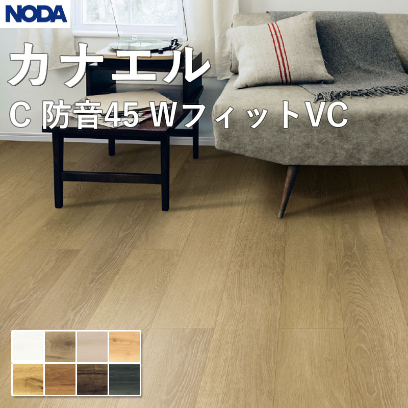 ノダ NODA 床材 フローリング カナエル C防音45 W填まる VC 143×900×11.5粍 入れもの売りわたす 24枚入（約3.09平米）C45WFS1V 貨物輸送無料