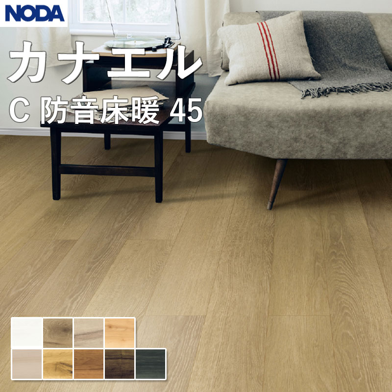 ノダ NODA 床材 フローリング カナエル C防音床暖45 143×900×13粍 入れもの売りわたす 24枚入（約3.09平米）C45YDS1 貨物輸送無料