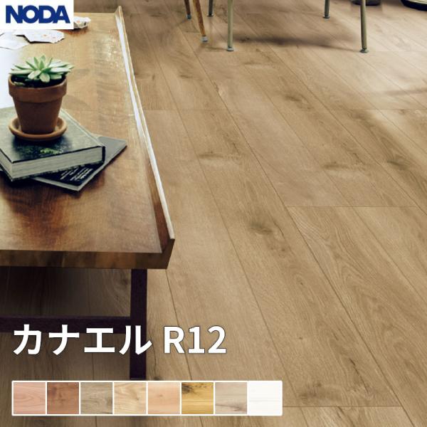 ノダ NODA 床材 フローリング カナエル R青写真 1坪売りわたす 6枚入 303×1,818×12粍 R12S1