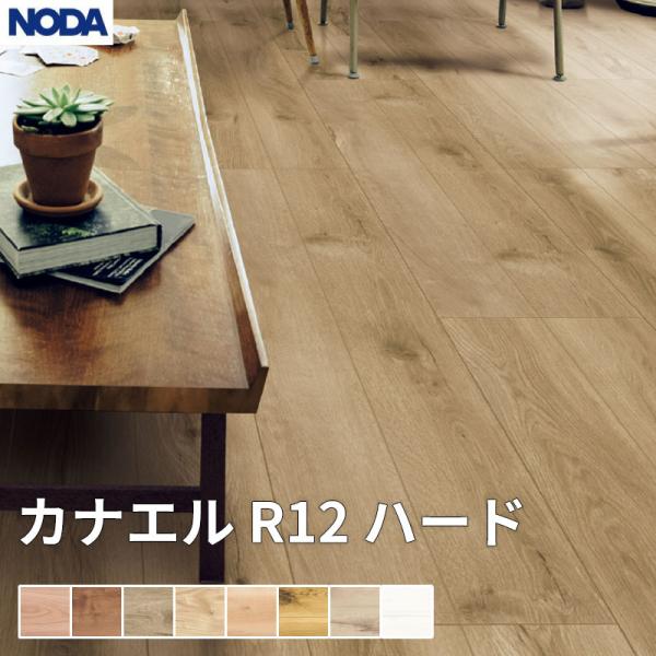 ノダ NODA 床材 フローリング カナエル R12ハード 0.5坪販売 3枚入 303×1,818×12mm R12HS1