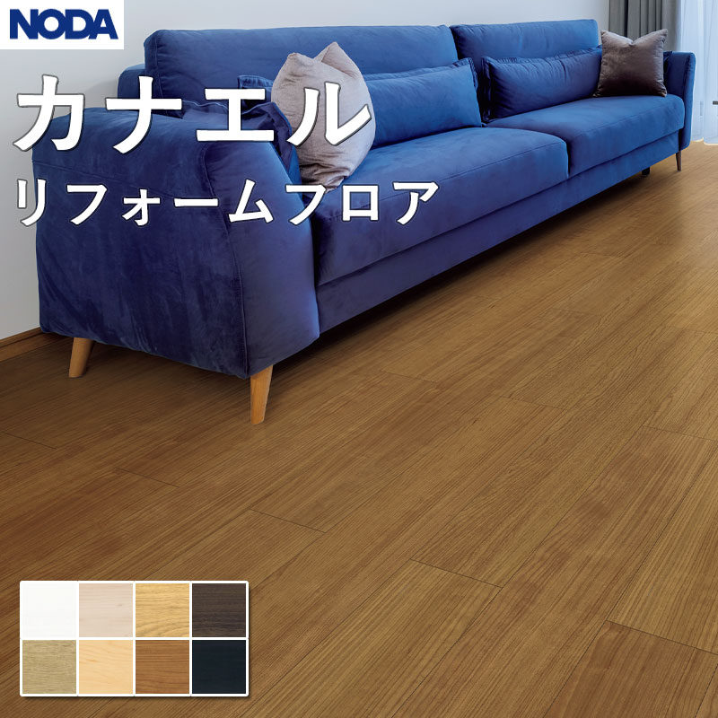 ノダ NODA 床材 フローリング カナエル リフォームフロア 150×900×2.5mm ケース販売 12枚入(約1.62平米)CRFS1 送料無料|ビバ建材 壁紙クッションフロア店