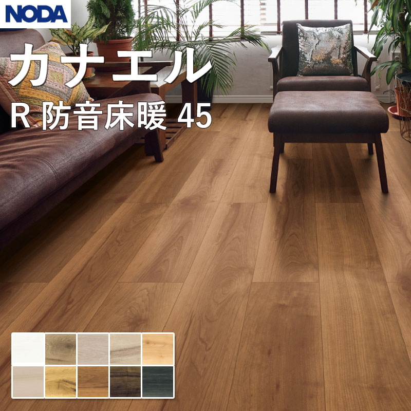 ノダ NODA 床材 フローリング カナエル R防音床暖45 143×900×13粍 入れもの売りわたす 24枚入（約3.09平米）R45YDS1 貨物輸送無料